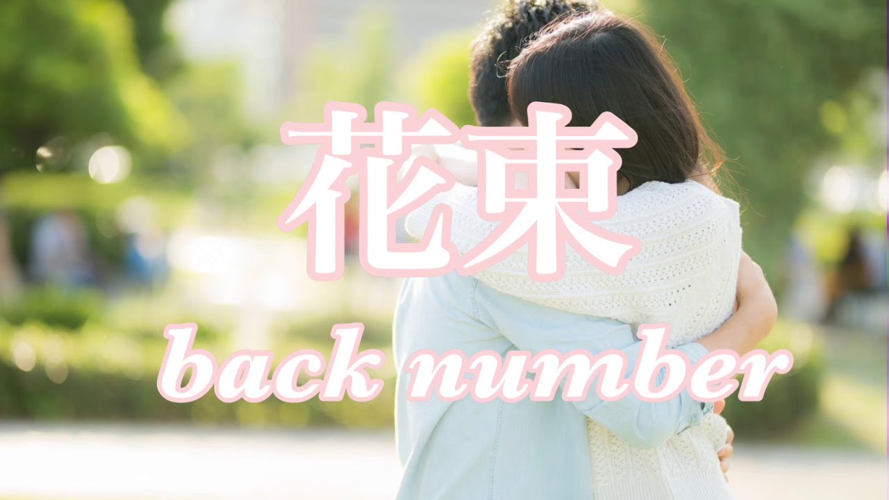 花束 Back Number Youtube