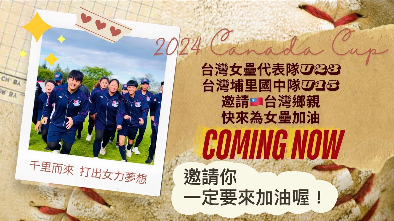 2024 加拿大盃女壘邀請賽預告 邀請鄉親為台灣女壘U23 U15加油 2024 Canada Cup International