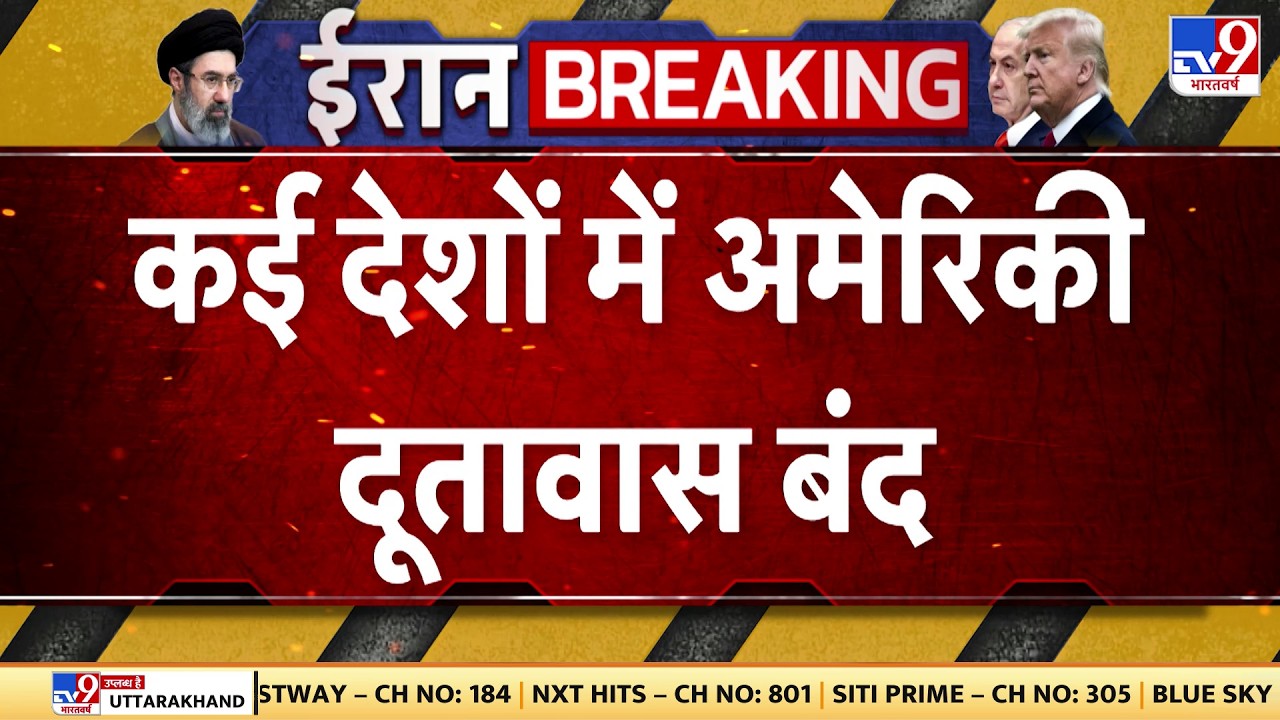 Israel Iran War Update: कई देशों में अमेरिकी दूतावास हुआ बंद | Trump | Netanyahu | Khamenei