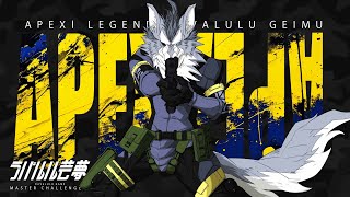 参加型でランク 2025年7月2日【APEX】ラバルル芸夢
