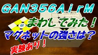 GAN356AirMまわしてみた！