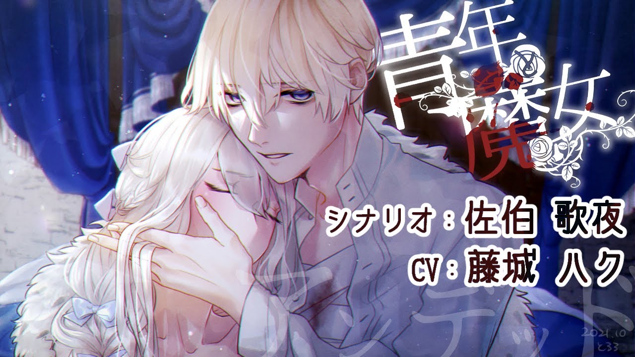 【女性向けボイス】若き国王と白い魔女～ヤンデレ束縛イケメンの寝かしつけ。ナイフで刺され倒れるはずが…泣きたい結末に【青年と魔女シリーズ】