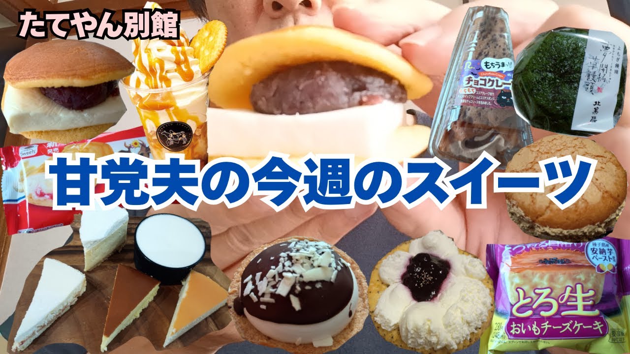 チーズガーデンのチーズケーキ濃厚🧀新発売スーパー、コンビニスイーツ‼️北海道物産展で買ったスイーツ♫色々食べまーす🍰【part90】　