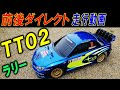 TT02 ラリー仕様  インプレッサ　フラットダート走行（ タミヤ の ラジコン tt-02 ）