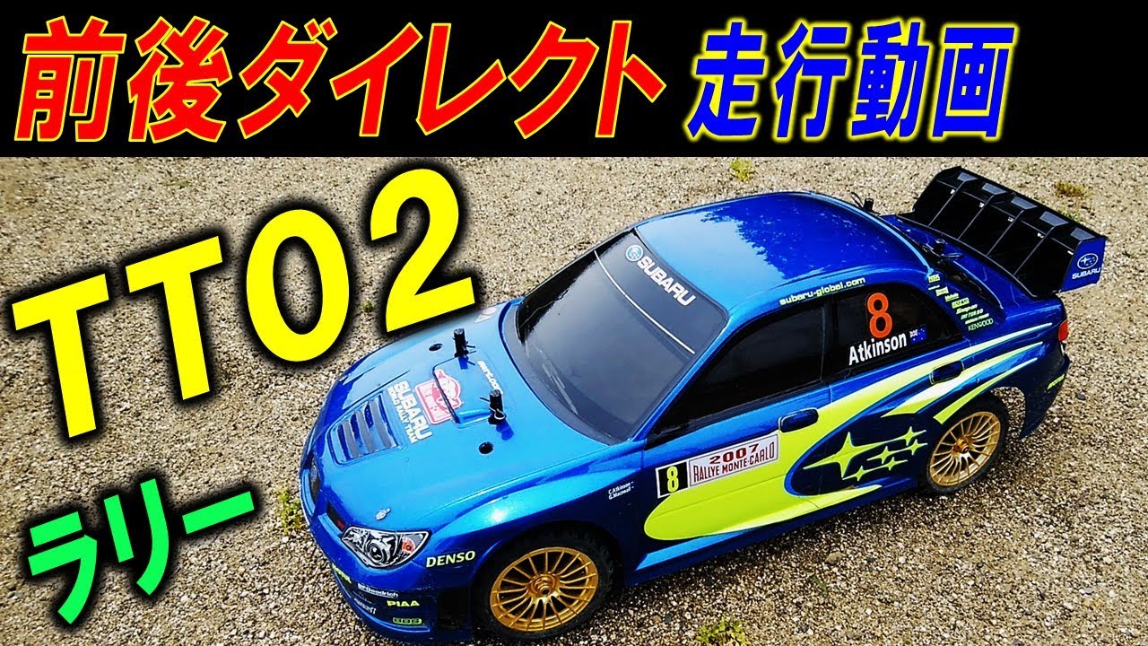 TT02 ラリー仕様 インプレッサ ボディ にしての初走行（ タミヤ の