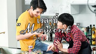 เวลานี้ (Moment) - Ingredients the series OST. by Jeff Satur