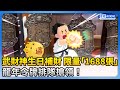 武財神生日「補財」　限量「1688張」龍年令牌排隊搶領！@ChinaTimes