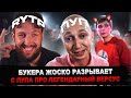 БУКЕР СМОТРИТ RYTP: Oxxxymiron VS Слава КПСС 🎤