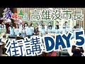 豪膽邁走 街講 Day 5 ! 高雄沒市長