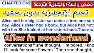 حسن مهارة الاستماع و النطق في اللغة الإنجليزيةتعلم الانجليزيه من القصص «قصة أليس في بلاد العجائب» 1