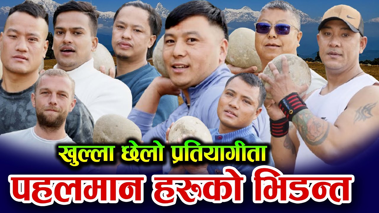 नेपालकै पहलमान हरुको कडा भिडन्त - खुल्ला छेलो प्रतियोगीता Nepal chhelo 2026