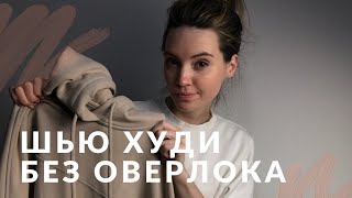 DIY. Шью худи без оверлока. БОЛЬШОЕ видео по пошиву.