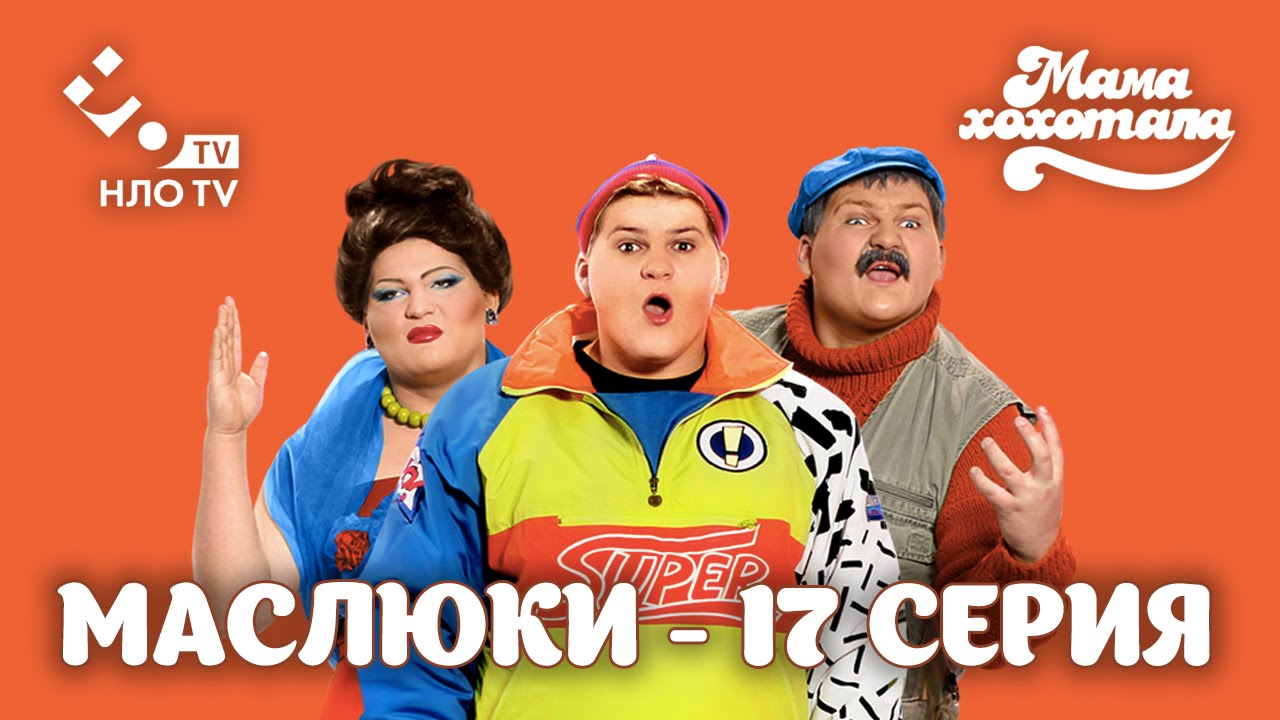 нло тв ютуб Маслюки. Серия 17 | НЛО TV