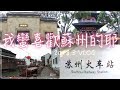 『Vlog.17』蘇州Suzhou 拙政園/寒山寺/古運河/山塘老街/蘇哥利酒店/外婆家(補上資訊)