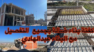 بناء المنزل ولفلاة في المغرب مع البناء عبدالهادي شقق للبيع