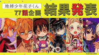 地縛少年花子くん Youtube