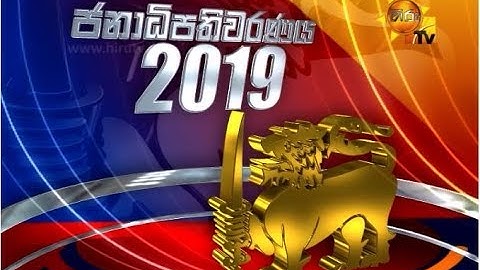 රටම ආවරණය කළ මැතිවරණ ප්‍රතිඵල විශේෂ විකාශය |  තව දින 7 යි...