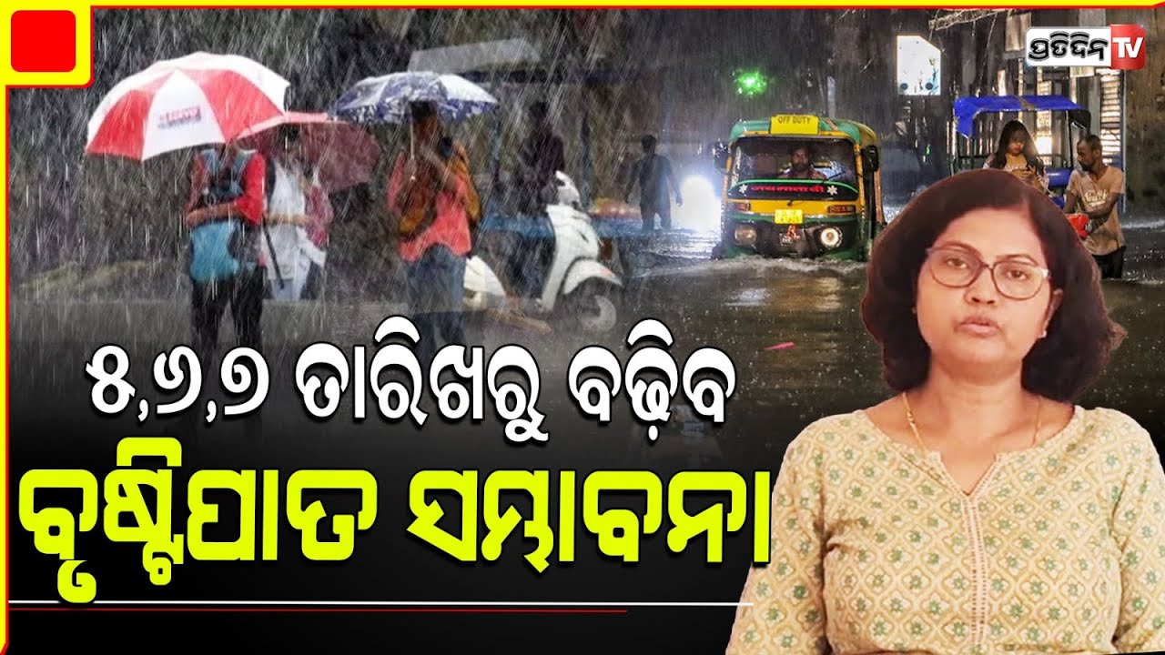 ୫,୬,୭ ତାରିଖରୁ ବଢ଼ିବ ବୃଷ୍ଟିପାତ ସମ୍ଭାବନା। Rainfall warning, Malkangiri, sambalpur & Etc dist.