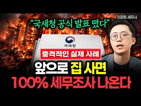 충격적인 실제 사례 "국세청 공식 발표 떴다" 이제부터 집 사면 100% 세무조사 나온다. 지금 당장 이 1가지 바꾸세요 #증여 #상속