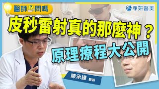 皮秒雷射真的那麼神？原理療程大公開陳承謙醫師【醫師給問嗎】