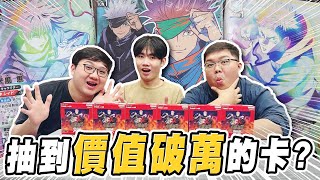 虎杖的卡竟然要20000元？竟然真的抽到稀有卡？！｜Union Arena：咒術迴戰系列【黑羽 堯哥 阿綸】