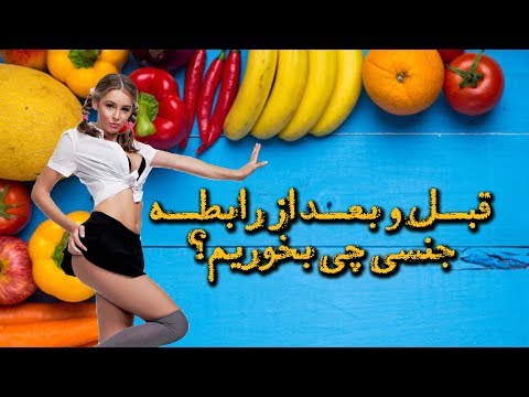 تصویری: قبل و بعد از آموزش چه بخوریم