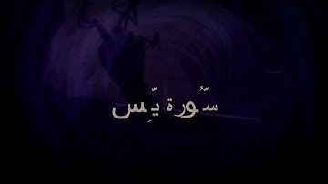 سورة يس من قراءة القارئ أحمد حلاوة/ راحة نفسية لنوم... تلاوة تريح القلب.القرآن الكريم