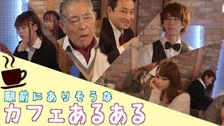 駅前とかにありそうなカフェあるある