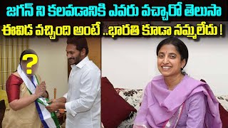 జగన్ ని కలవడానికి ఎవరు వచ్చారో తెలుసా - ఈవిడ వచ్చింది అంటే YS భారతి కూడా నమ్మలేదు  | YSJagan