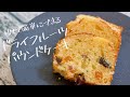 『ドライフルーツパウンドケーキ』ホットケーキミックスで簡単に作れる dried fruit pound cake♪（ASMR）