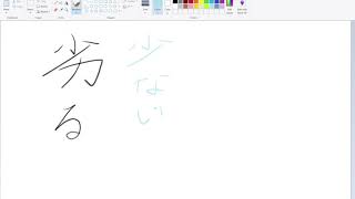 How to write Inferior 劣る in Japanese