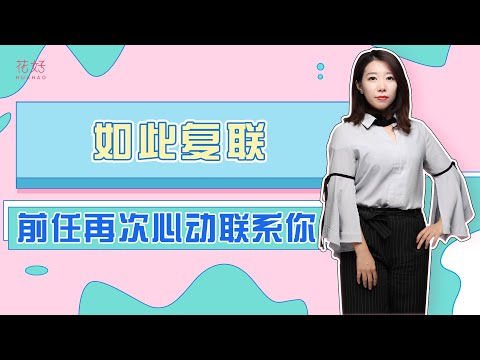 获得这3个挽回干货，前任才会对你欲罢不能主动联系你！花好挽回攻略1188期