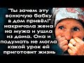 Зачем ты эту бабку в дом привёл, накричав на мужа жена ушла из дома, но очень скоро пожалела