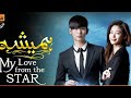 Hamesha Episode 10 Full in Hindi/Urdu ll My Love From the Star K-Drama ll Tekken Man Mix Tuber