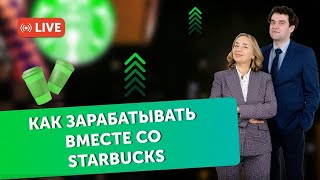 Как зарабатывать вместе со STARBUCKS