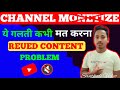 YouTube Channel Monetise करने से पहले || ये गलती नहीं करना || Reued Content Problem ❌ #santali