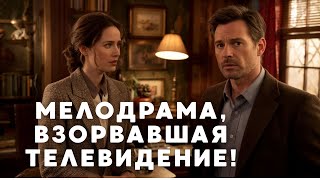 ПРЕМЬЕРИЩЕ 2025! МЕЛОДРАМА, ВЗОРВАВШАЯ ТЕЛЕВИДЕНИЕ! // Сериал 1 серия
