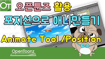 [오픈툰즈]12강_OpenToonz Tutorial_포지션툴_ Animate Position Tool