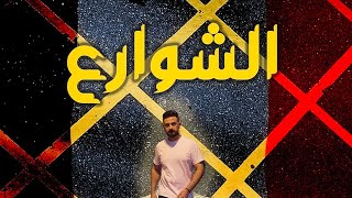 الشوارع ماكنة الموت الحديثة - اسامة الجلال by Usama Al Jalal .. UAJ 77 views 1 year ago 4 minutes, 45 seconds