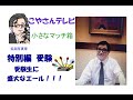 こやさんテレビ　特別編　受験を控えた貴方にエールを！！！