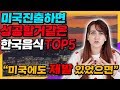 미국진출하면 무조건 성공할것 같은 한국음식 top5