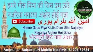 भोजपुरी हिट नात 2017 | हमरे गौस पिया की जिस दम उठे नजरिया नगरया अंझोर होई गवा | Aminullah Balrampuri