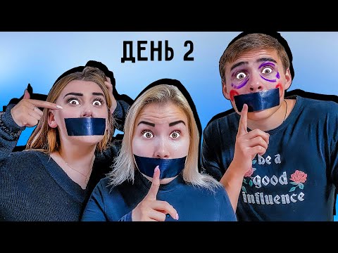 Видео: Кто Последний Заговорит Челлендж !