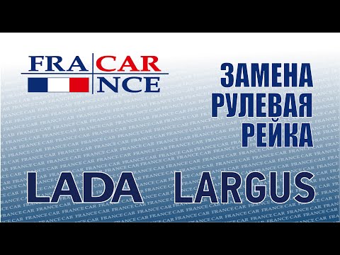 Замена рулевой рейки на LADA Largus