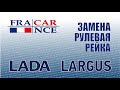 Замена рулевой рейки на LADA Largus