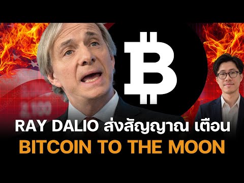 ด่วน Ray Dalio ส่งสัญญาณเตือนครั้งประวัติศาสตร์ ต่อ Bitcoin นักลุงทุนทุกคนต้องรู้