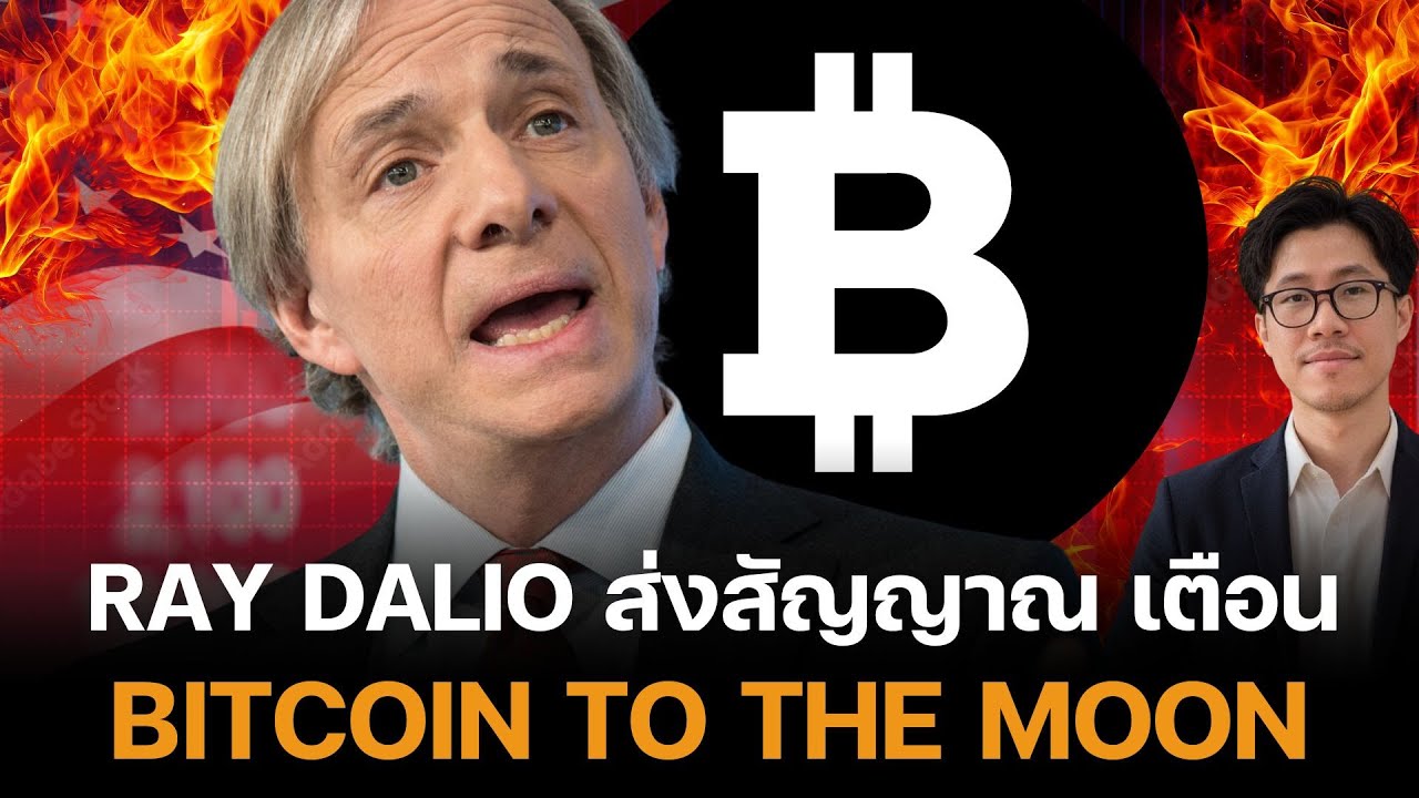 ⁣ด่วน Ray Dalio ส่งสัญญาณเตือนครั้งประวัติศาสตร์ ต่อ Bitcoin นักลุงทุนทุกคนต้องรู้