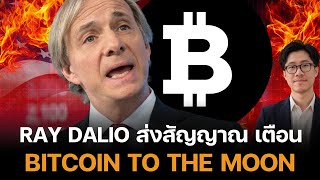 ด่วน Ray Dalio ส่งสัญญาณเตือนครั้งประวัติศาสตร์ ต่อ Bitcoin นักลุงทุนทุกคนต้องรู้