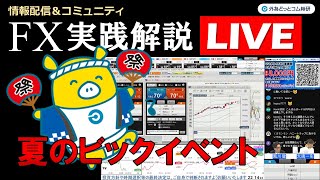 FX実践解説、相場分析＆リアルトレード、ドル円などの注目材料 （2025年6月9日)