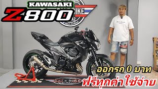 KAWASAKI Z800 ปี 2016 ของแต่งครบๆออกรถ 0 บาท